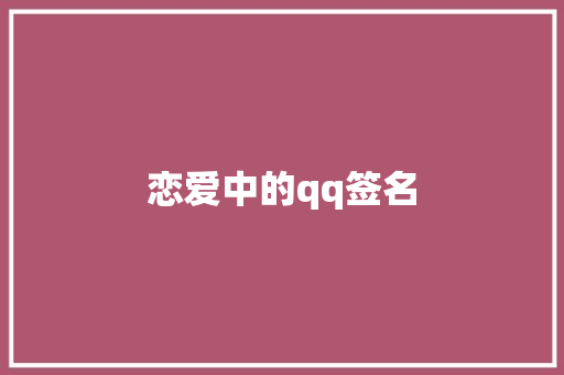 恋爱中的qq签名