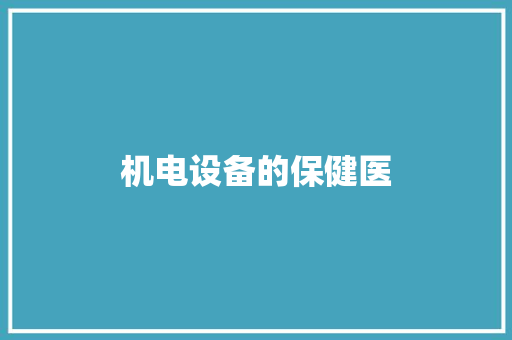 机电设备的保健医