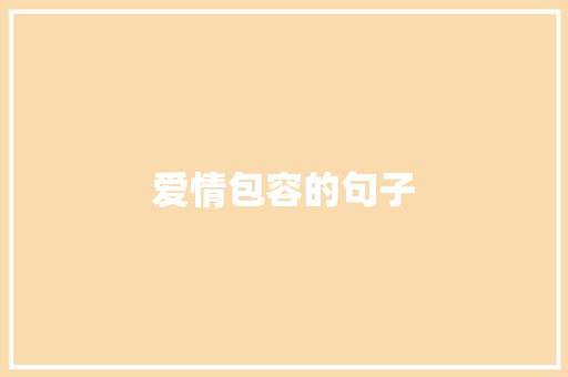 爱情包容的句子