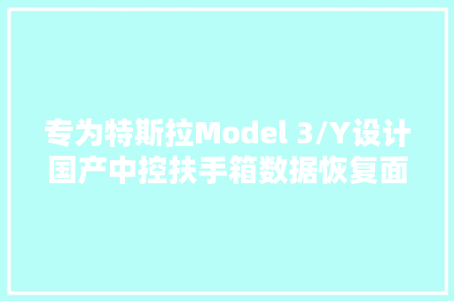 专为特斯拉Model 3/Y设计国产中控扶手箱数据恢复面板拆解