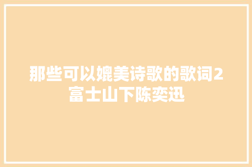 那些可以媲美诗歌的歌词2富士山下陈奕迅