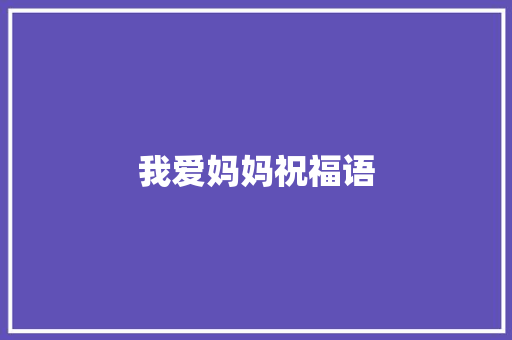 我爱妈妈祝福语