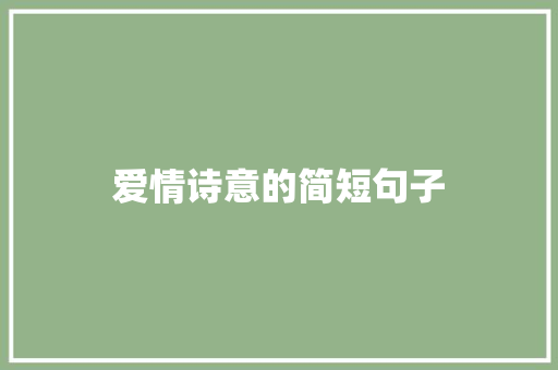 爱情诗意的简短句子