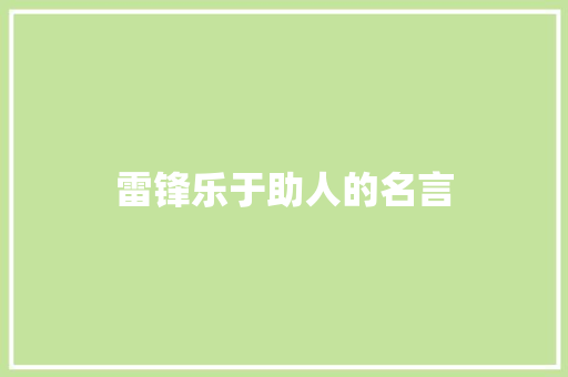 雷锋乐于助人的名言