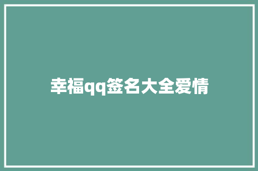 幸福qq签名大全爱情