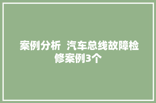  案例分析  汽车总线故障检修案例3个