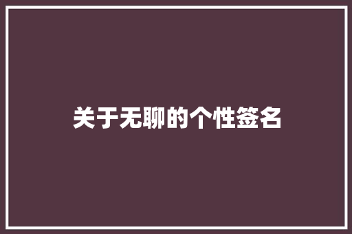 关于无聊的个性签名