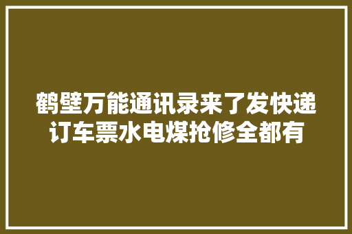 鹤壁万能通讯录来了发快递订车票水电煤抢修全都有