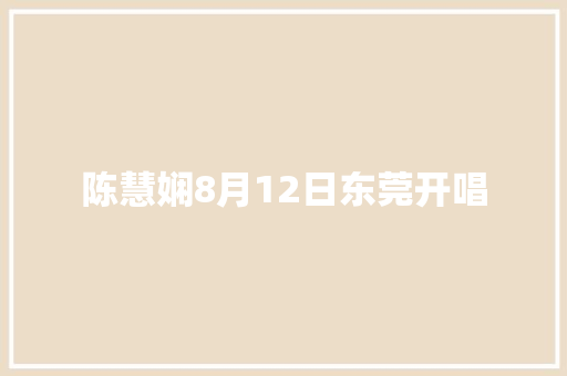 陈慧娴8月12日东莞开唱