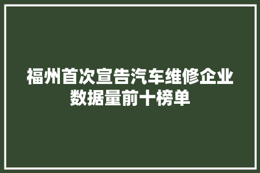 福州首次宣告汽车维修企业数据量前十榜单