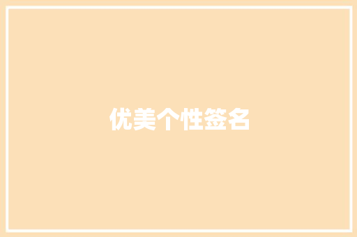 优美个性签名