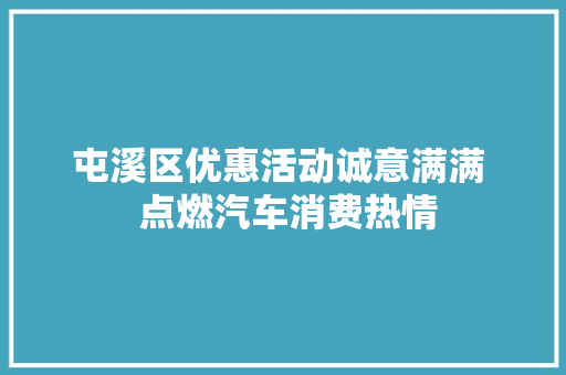 屯溪区优惠活动诚意满满  点燃汽车消费热情