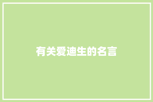 有关爱迪生的名言
