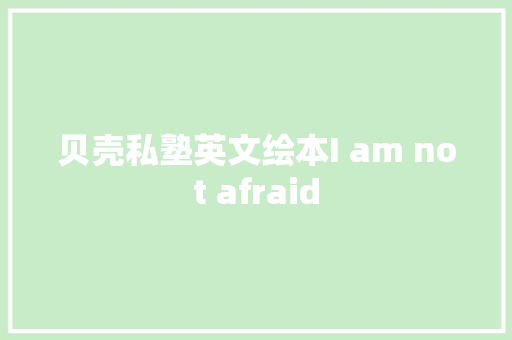 贝壳私塾英文绘本I am not afraid 休闲娱乐