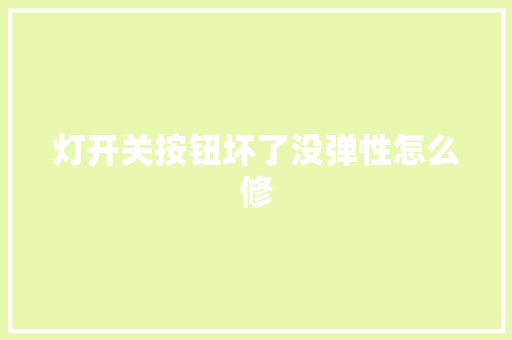 灯开关按钮坏了没弹性怎么修