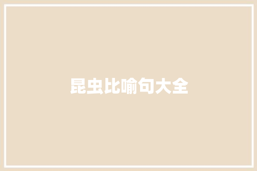 昆虫比喻句大全