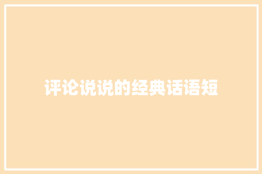 评论说说的经典话语短