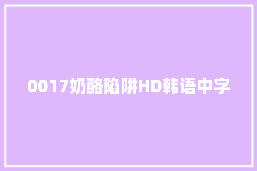 0017奶酪陷阱HD韩语中字