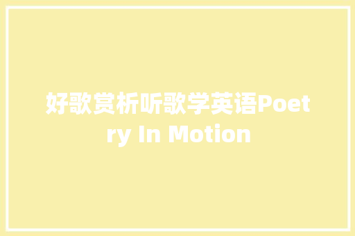 好歌赏析听歌学英语Poetry In Motion