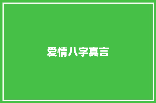 爱情八字真言