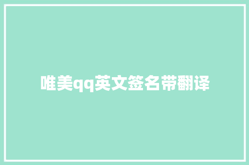 唯美qq英文签名带翻译