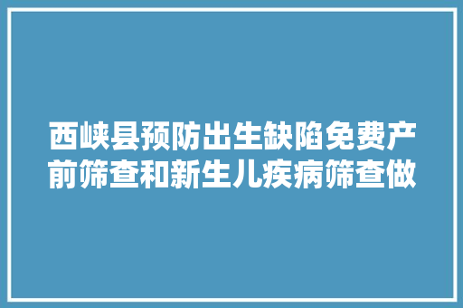 西峡县预防出生缺陷免费产前筛查和新生儿疾病筛查做事机构单一路源采购项目成交通知书记