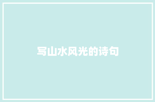 写山水风光的诗句