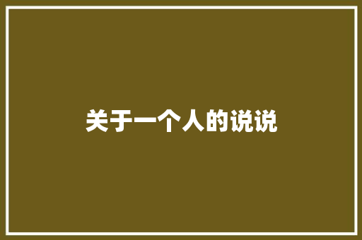 关于一个人的说说