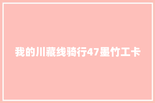 我的川藏线骑行47墨竹工卡