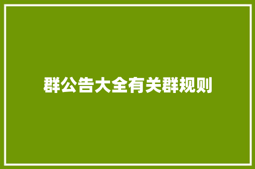 群公告大全有关群规则