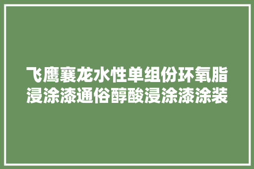 飞鹰襄龙水性单组份环氧脂浸涂漆通俗醇酸浸涂漆涂装防腐现场