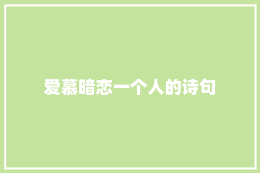爱慕暗恋一个人的诗句