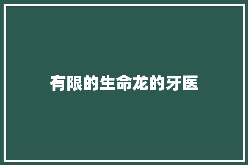 有限的生命龙的牙医