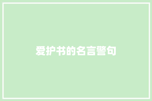 爱护书的名言警句