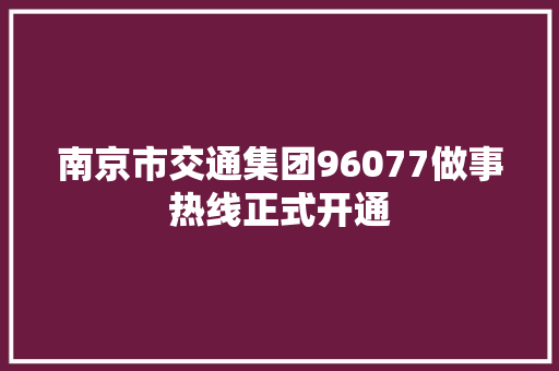南京市交通集团96077做事热线正式开通