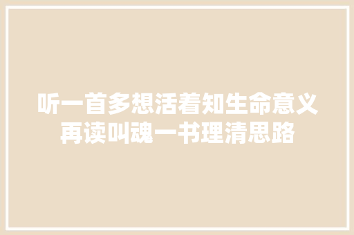 听一首多想活着知生命意义再读叫魂一书理清思路