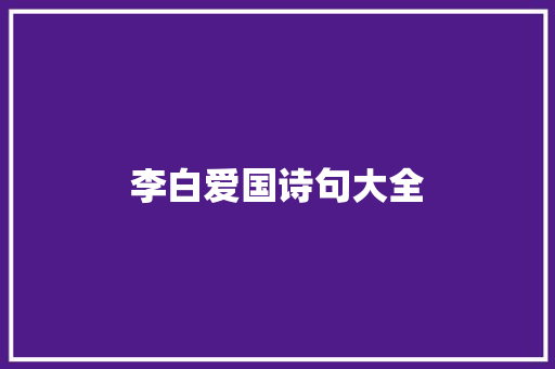 李白爱国诗句大全