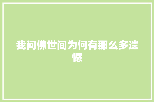 我问佛世间为何有那么多遗憾