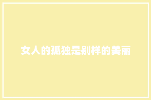 女人的孤独是别样的美丽