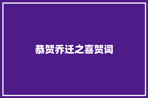 恭贺乔迁之喜贺词
