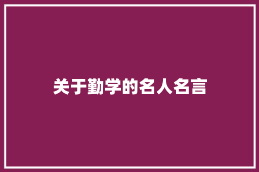关于勤学的名人名言