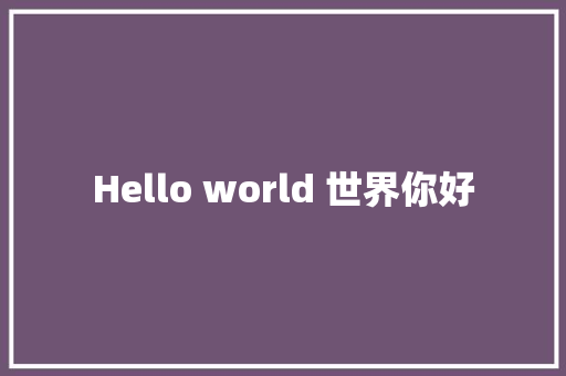 Hello world 世界你好