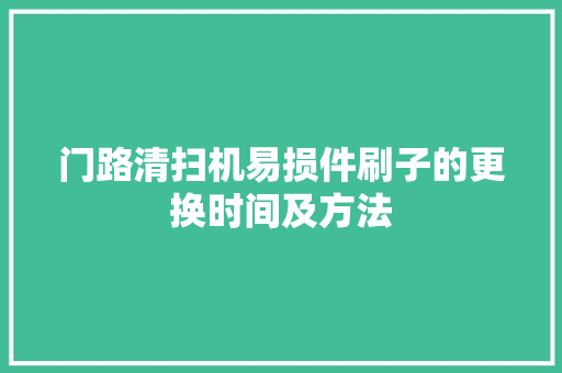 门路清扫机易损件刷子的更换时间及方法