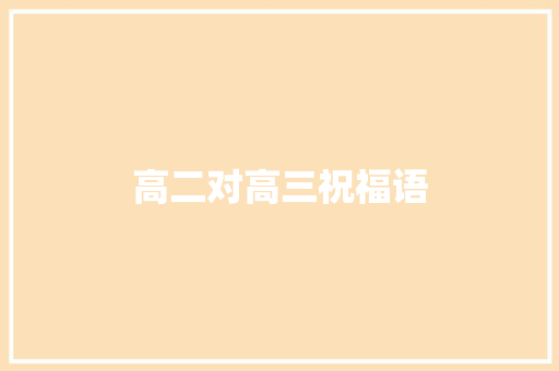 高二对高三祝福语