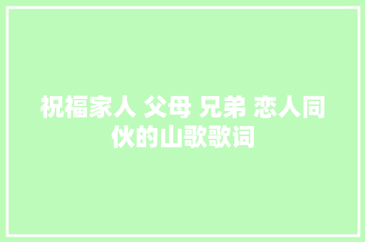 祝福家人 父母 兄弟 恋人同伙的山歌歌词