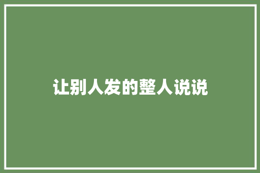 让别人发的整人说说