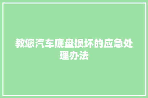 教您汽车底盘损坏的应急处理办法
