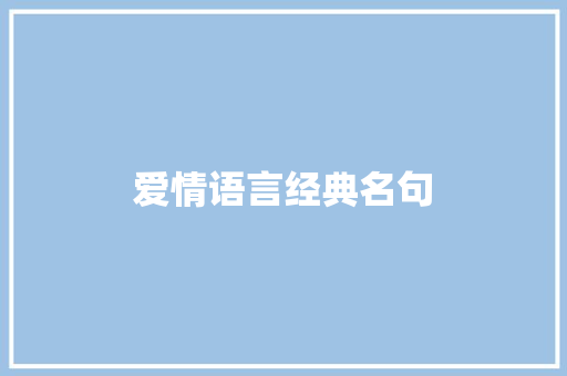 爱情语言经典名句
