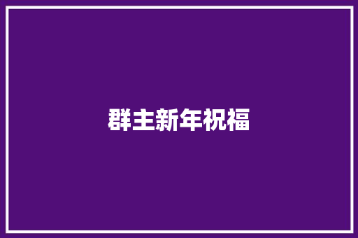 群主新年祝福