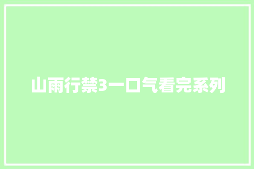 山雨行禁3一口气看完系列